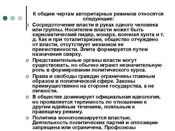   К общим чертам авторитарных режимов относятся     следующие: ¢