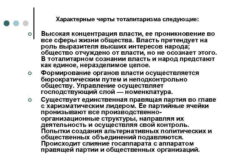   Характерные черты тоталитаризма следующие:  ¢  Высокая концентрация власти, ее проникновение