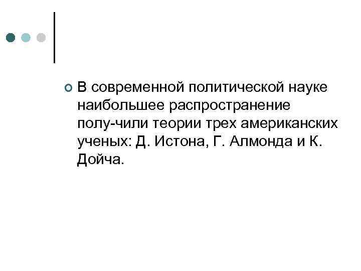 ¢  В современной политической науке наибольшее распространение полу чили теории трех американских ученых: