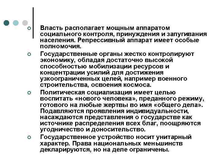 ¢  Власть располагает мощным аппаратом социального контроля, принуждения и запугивания населения. Репрессивный аппарат
