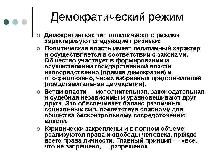 Список демократических режимов. Демократический режим характеризуется. Демократический политический режим характеризуется. Что характеризует демократический режим. Демократию как политический режим характеризуют.