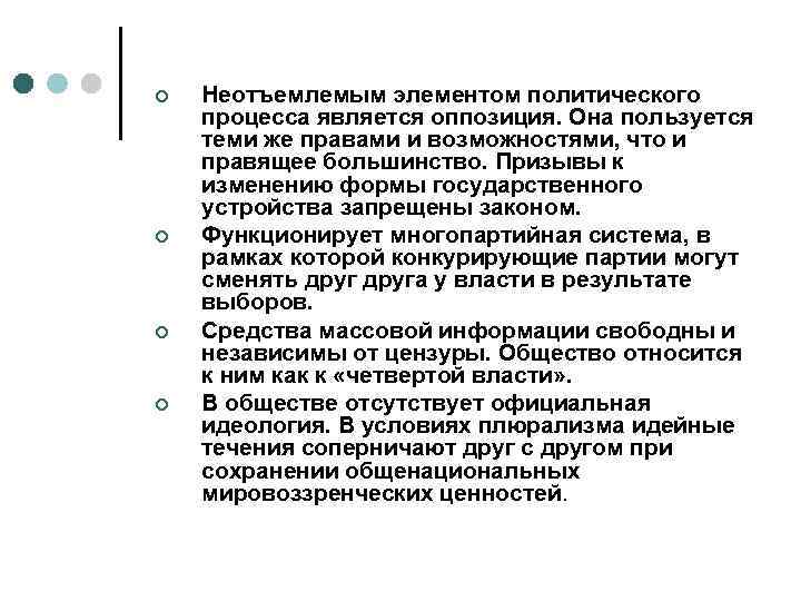 ¢  Неотъемлемым элементом политического процесса является оппозиция. Она пользуется теми же правами и