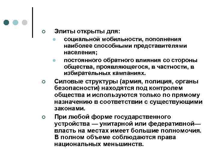 ¢  Элиты открыты для: l  социальной мобильности, пополнения   наиболее способными