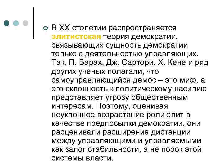 ¢  В XX столетии распространяется элитистская теория демократии, связывающих сущность демократии только с