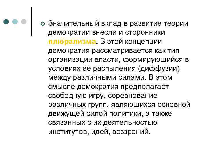 ¢  Значительный вклад в развитие теории демократии внесли и сторонники плюрализма. В этой