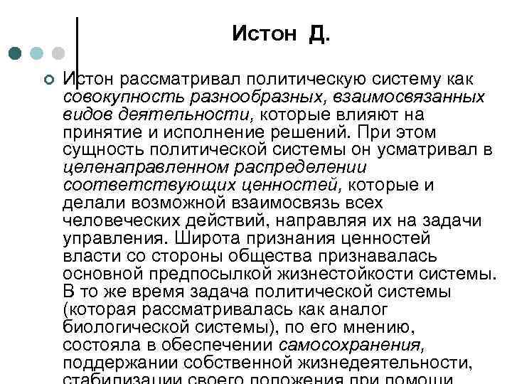      Истон Д. ¢  Истон рассматривал политическую систему как