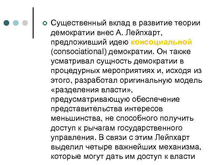 ¢  Существенный вклад в развитие теории демократии внес А. Лейпхарт, предложивший идею консоциальной