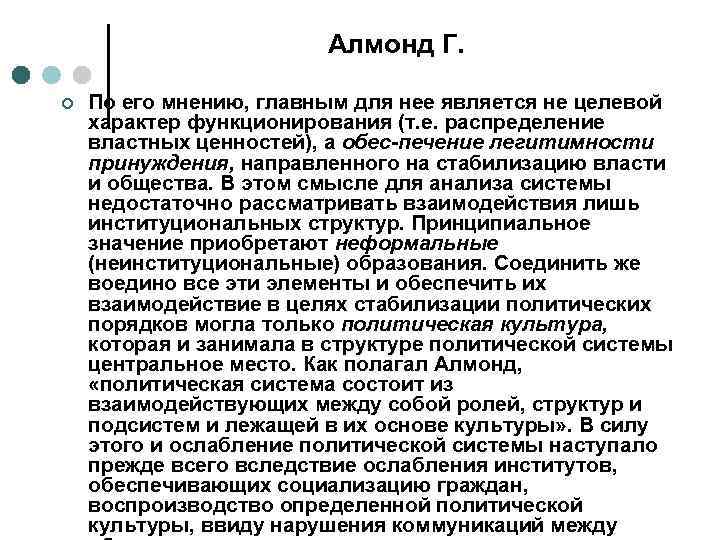     Алмонд Г.  ¢  По его мнению, главным для