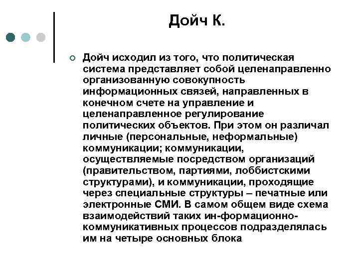    Дойч К.  ¢  Дойч исходил из того, что политическая