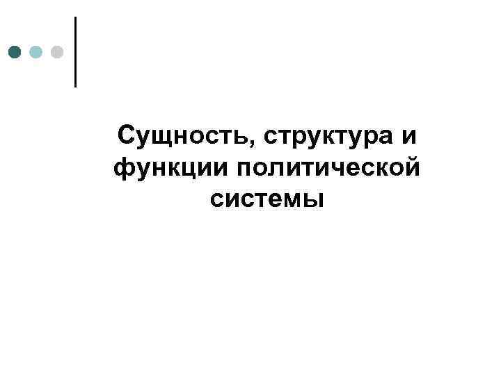 Сущность, структура и функции политической  системы 