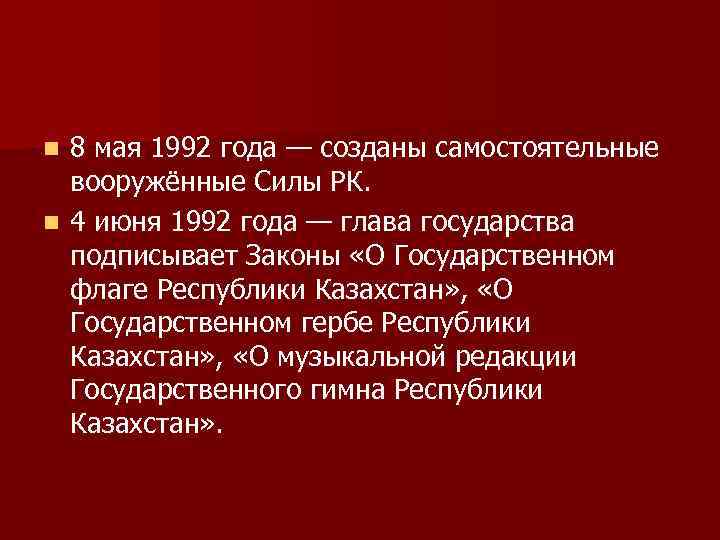     n 8 мая 1992 года — созданы самостоятельные  вооружённые