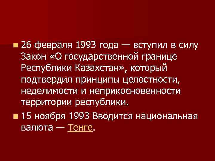      n 26 февраля 1993 года — вступил в силу