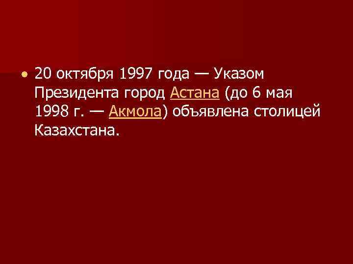     20 октября 1997 года — Указом  Президента город Астана