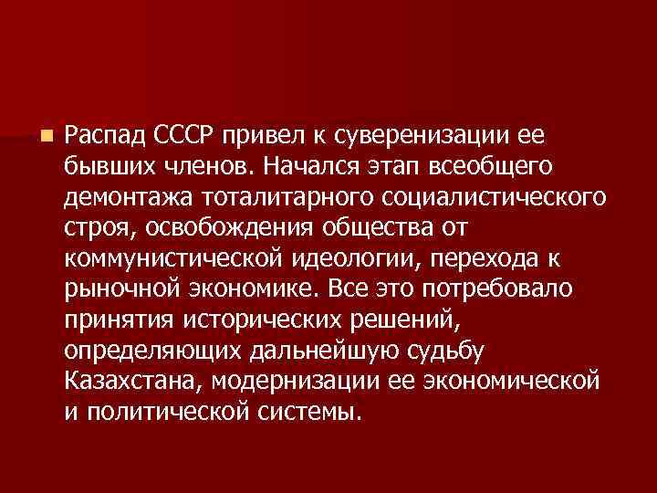      n  Распад СССР привел к суверенизации ее бывших