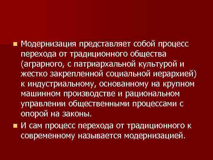     n Модернизация представляет собой процесс  перехода от традиционного общества
