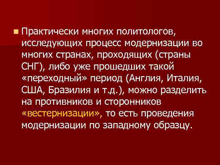      n Практически многих политологов,  исследующих процесс модернизации во