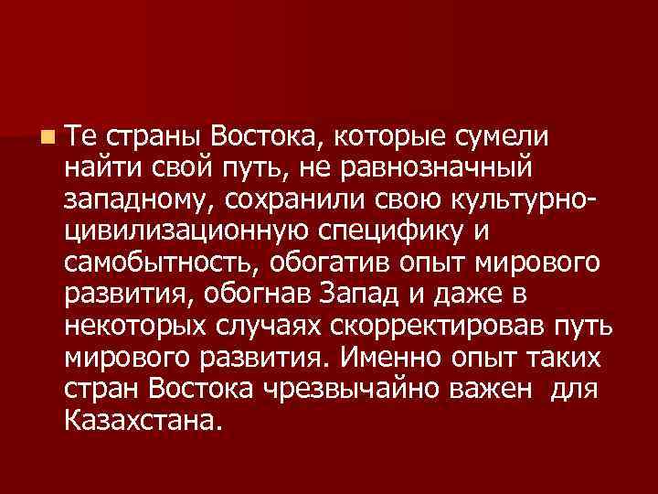      n Те страны Востока, которые сумели  найти свой