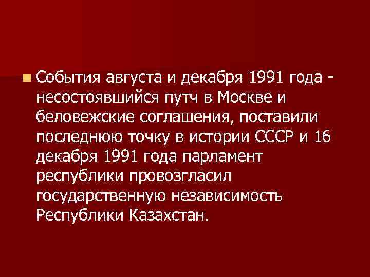      n События августа и декабря 1991 года - 