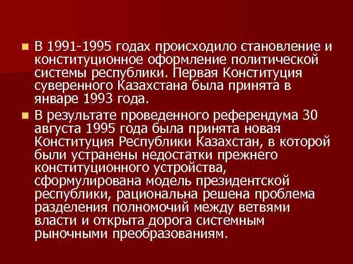      n В 1991 -1995 годах происходило становление и 