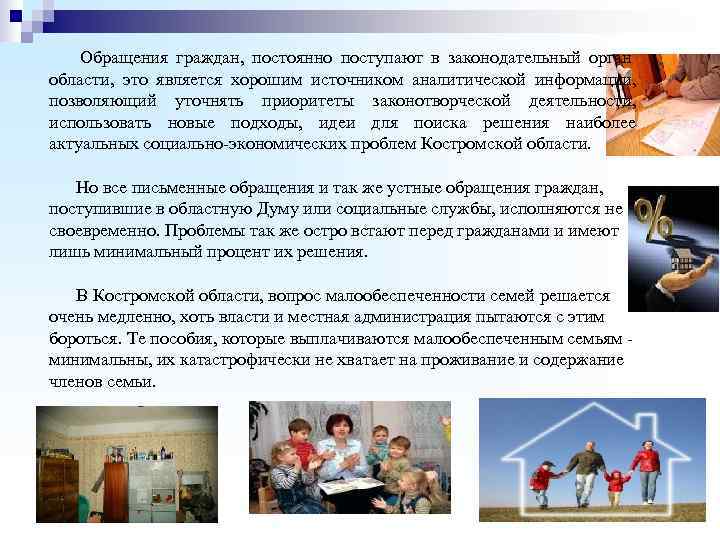   Обращения граждан,  постоянно поступают в законодательный орган области,  это является