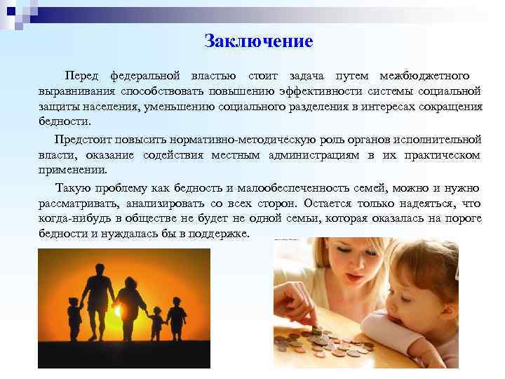       Заключение  Перед федеральной властью стоит задача путем