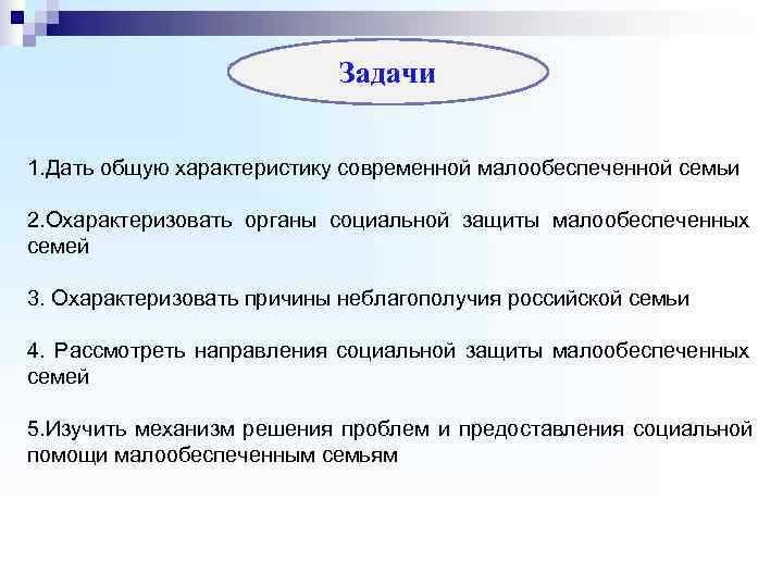      Задачи  1. Дать общую характеристику современной малообеспеченной семьи