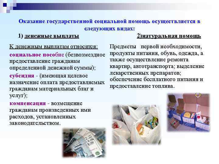   Оказание государственной социальной помощь осуществляется в      следующих