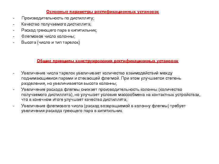     Основные параметры ректификационных установок -  Производительность по дистилляту; -