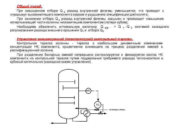   Общий поход: При завышенном отборе Q 2 расход внутренней флегмы уменьшается, что