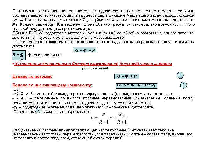 При помощи этих уравнений решаются все задачи, связанные с определением количеств или составов веществ,