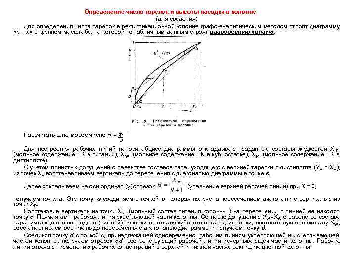 Х у диаграмма ректификационной колонны