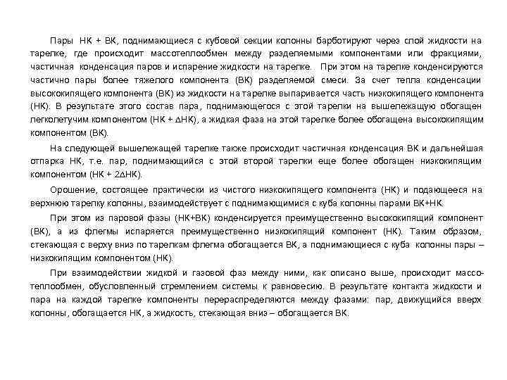  Пары НК + ВК, поднимающиеся с кубовой секции колонны барботируют через слой жидкости