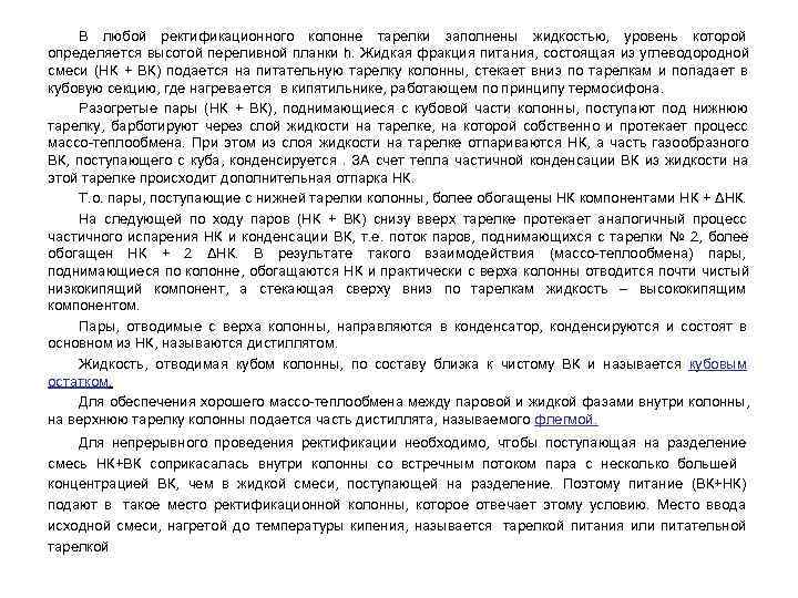   В любой ректификационного колонне тарелки заполнены жидкостью, уровень которой определяется высотой переливной