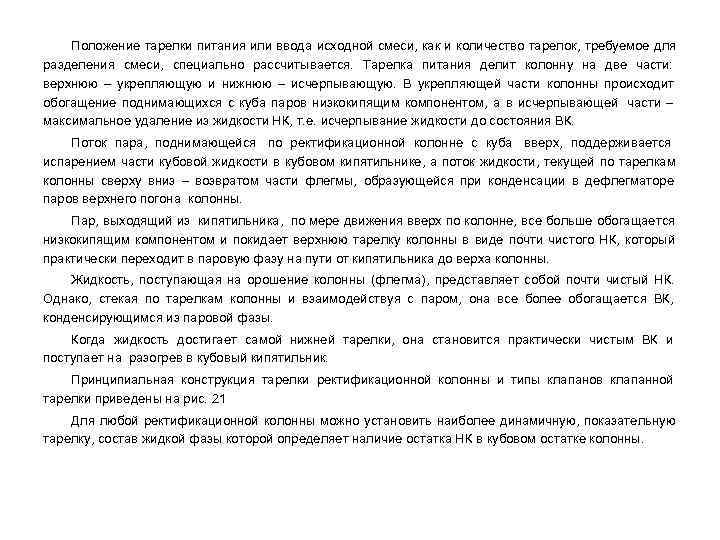   Положение тарелки питания или ввода исходной смеси, как и количество тарелок, требуемое