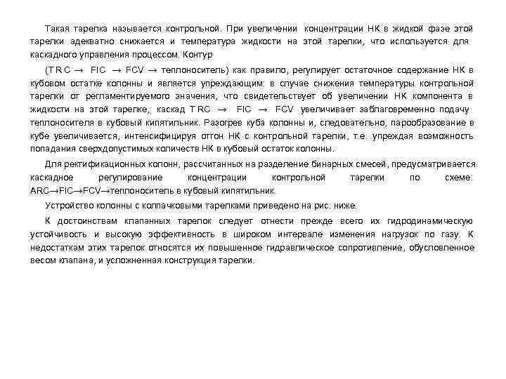   Такая тарелка называется контрольной. При увеличении концентрации НК в жидкой фазе этой