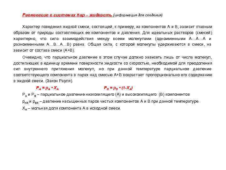   Равновесие в системах пар – жидкость (информация для сведения) Характер поведения жидкой