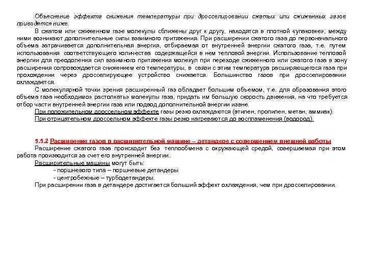  Объяснение эффекта снижения температуры при дросселировании сжатых или сжиженных газов приводятся ниже. 