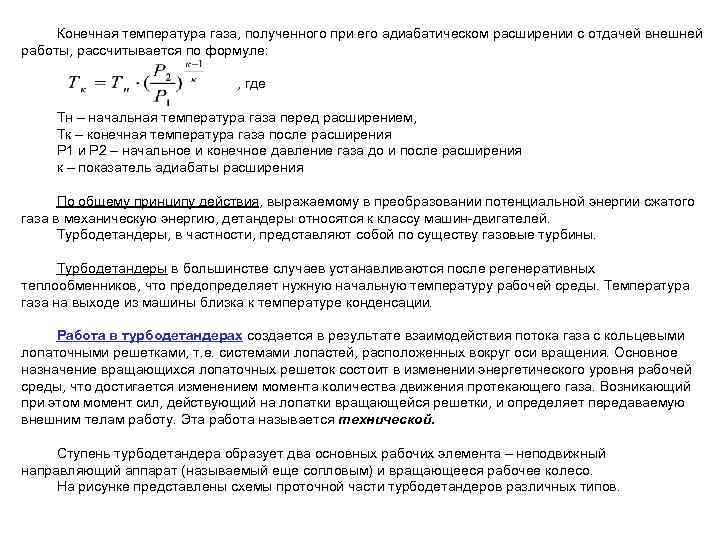 Машина для охлаждения газа путем его расширения с отдачей внешней работы