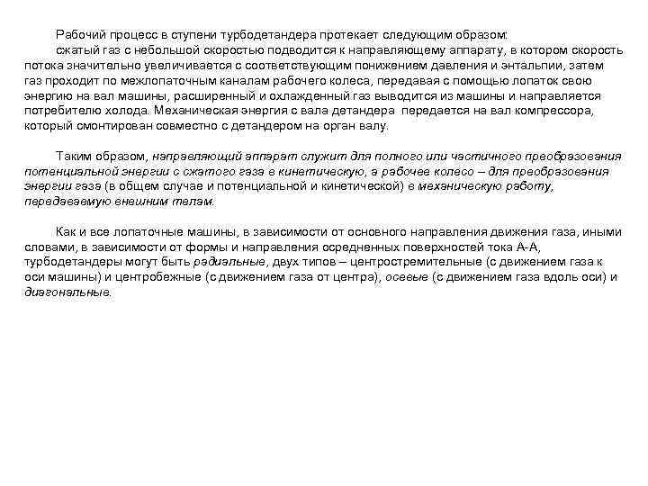  Рабочий процесс в ступени турбодетандера протекает следующим образом:  сжатый газ с небольшой