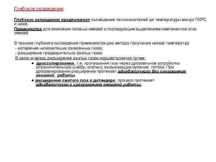 Глубокое охлаждение предполагает охлаждение теплоносителей до температуры минус 1000 С и ниже. Применяется для