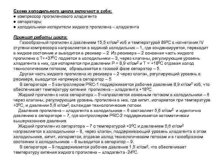Схема холодильного цикла включает в себя: ● компрессор пропиленового хладагента ● сепараторы ● холодильники
