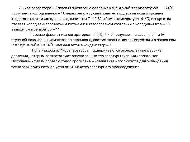   С низа сепаратора – 9 жидкий пропилен с давлением 1, 5 кгс/см