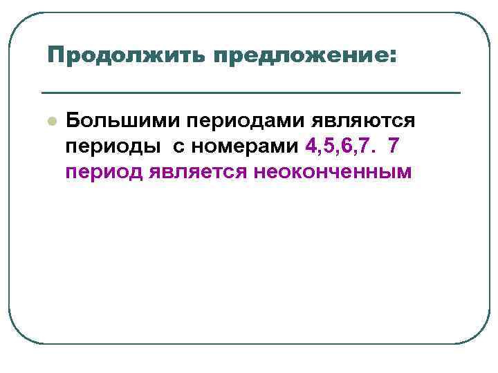 Продолжить предложение: l Большими периодами являются периоды с номерами 4, 5, 6, Продолжить предложение: l Большими периодами являются периоды с номерами 4, 5, 6,