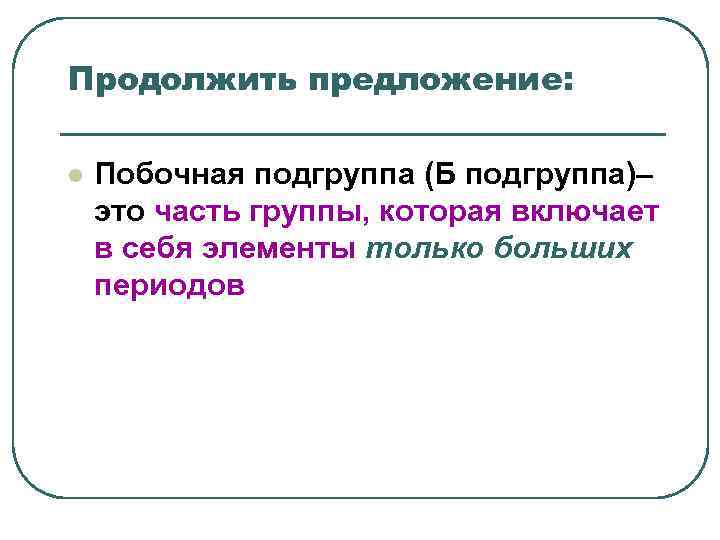 Продолжить предложение: l Побочная подгруппа (Б подгруппа)– это часть группы, которая включает Продолжить предложение: l Побочная подгруппа (Б подгруппа)– это часть группы, которая включает