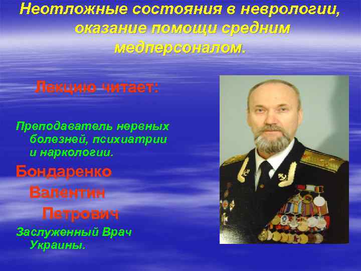 Неотложные состояния в неврологии,  оказание помощи средним  медперсоналом. Лекцию читает:  Преподаватель