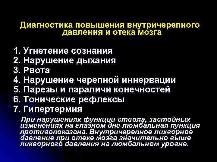  Диагностика повышения внутричерепного  давления и отека мозга 1. Угнетение сознания 2. Нарушение