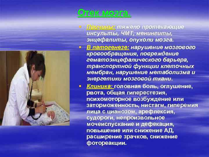 Отек мозга. § Причины: тяжело протекающие  инсульты, ЧМТ, менингиты,  энцефалиты, опухоли мозга.