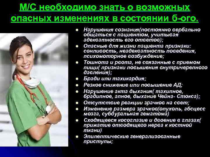  М/С необходимо знать о возможных опасных изменениях в состоянии б ого.  