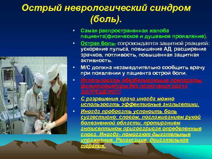 болевые синдромы в неврологии. признаки неврологического синдрома. чревный нейроишемический болевой синдром. классификация боли неврология. основные симптомы и синдромы неврологических расстройств.