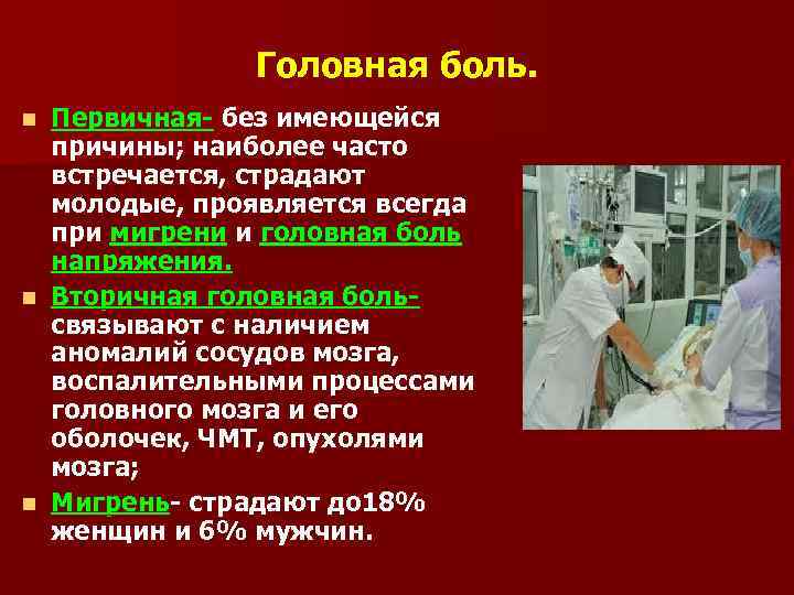    Головная боль. n Первичная- без имеющейся  причины; наиболее часто 